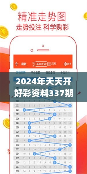 2024年天天開好彩資料337期,全面應(yīng)用分析數(shù)據(jù)_Tizen30.122-8
