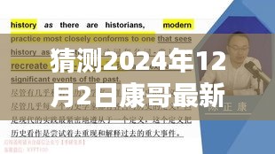 康哥新篇章，重塑自信，擁抱未來奇跡的學(xué)習(xí)之旅（2024年12月2日最新）