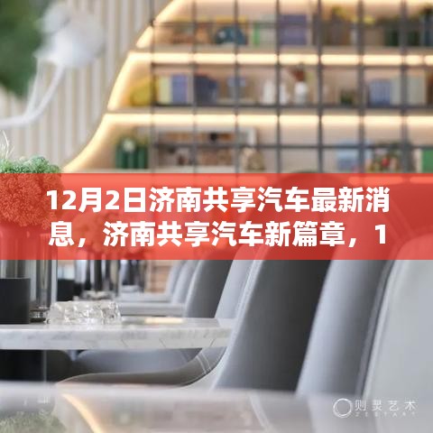 濟(jì)南共享汽車新動態(tài)揭秘，12月2日最新篇章開啟