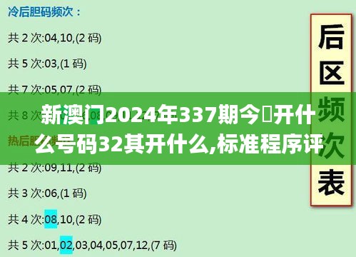 新澳門2024年337期今睌開(kāi)什么號(hào)碼32其開(kāi)什么,標(biāo)準(zhǔn)程序評(píng)估_UHD98.961-5