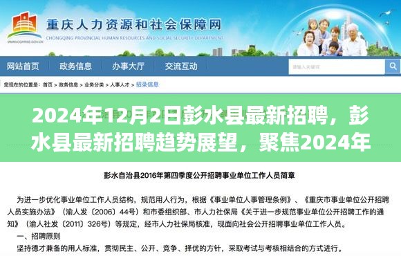 彭水縣最新招聘動態(tài)及趨勢展望，聚焦機遇與挑戰(zhàn)的2024年展望（彭水縣招聘）