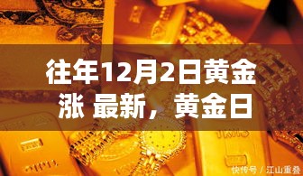 友情閃耀冬日黃金日，黃金價格上漲最新動態(tài)