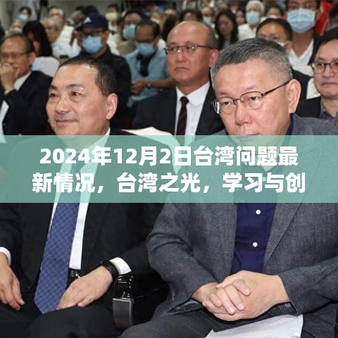 臺(tái)灣問(wèn)題最新動(dòng)態(tài)，學(xué)習(xí)與創(chuàng)新照亮未來(lái)希望之光