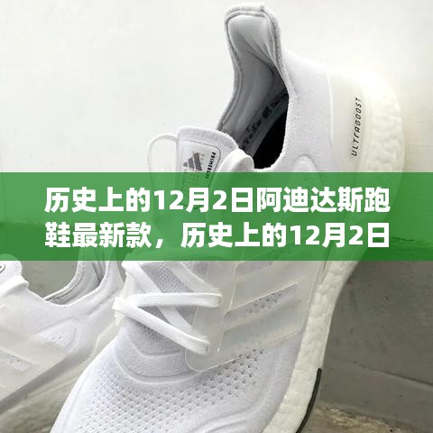 歷史上的12月2日，阿迪達斯跑鞋最新款的里程碑與創(chuàng)新爭議