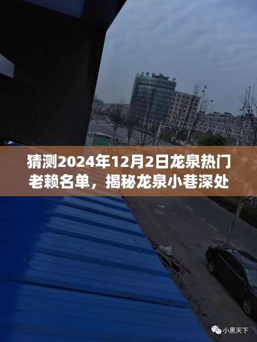 揭秘龍泉小巷特色小店與熱門老賴名單預(yù)測之旅（2024年12月版）