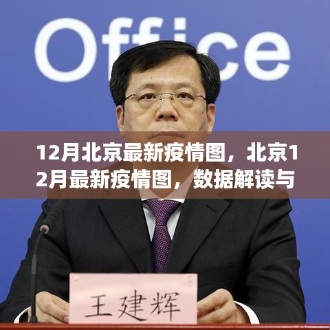 北京最新疫情圖解讀，數(shù)據(jù)洞察與防控洞察（十二月版）