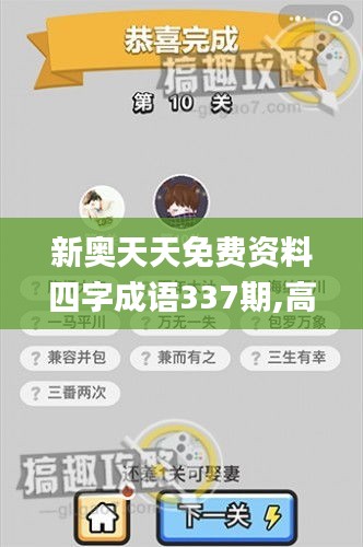 新奧天天免費(fèi)資料四字成語337期,高效設(shè)計(jì)策略_云端版41.624-6