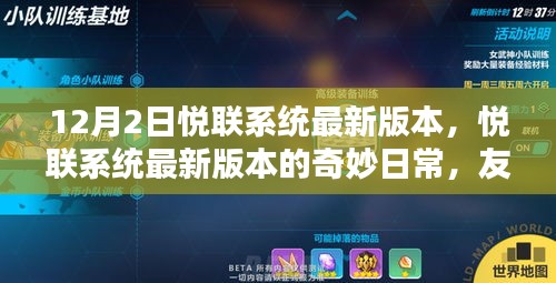 悅聯(lián)系統(tǒng)最新版本的奇妙日常，友誼與家的溫馨紐帶