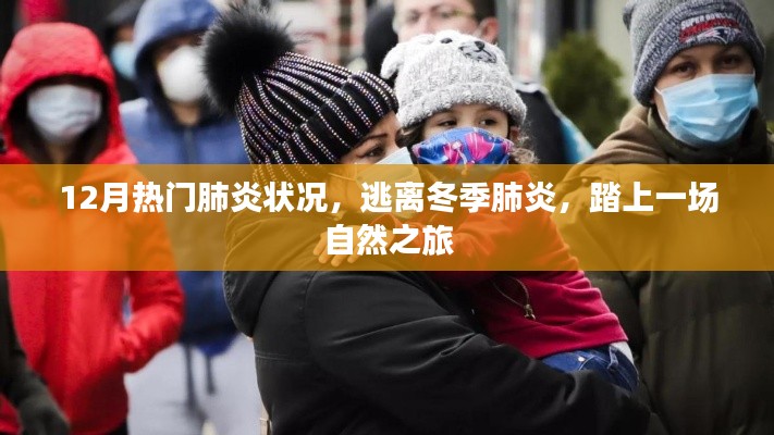 冬季肺炎高發(fā)期，自然之旅助你遠(yuǎn)離病毒威脅