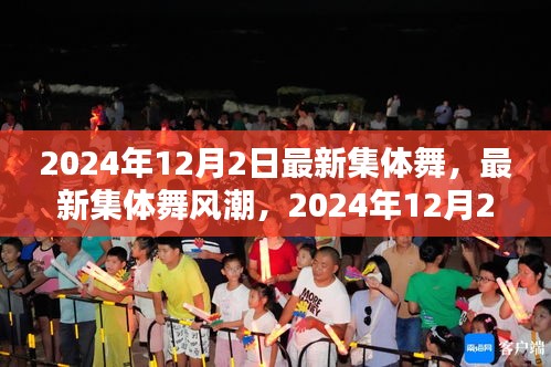 2024年集體舞革命，最新舞蹈風(fēng)潮席卷全球