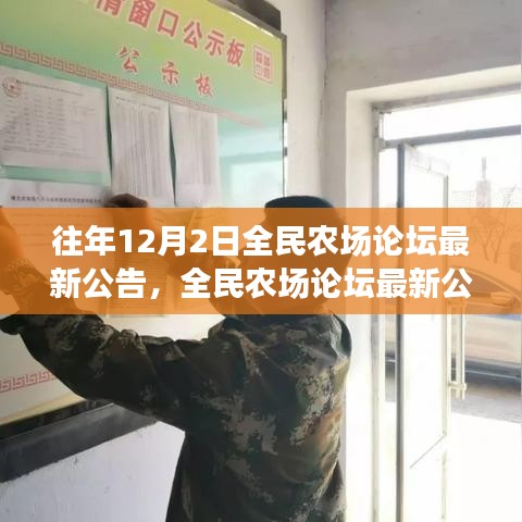 全民農(nóng)場論壇最新公告揭秘，溫馨日常與友誼的農(nóng)場故事