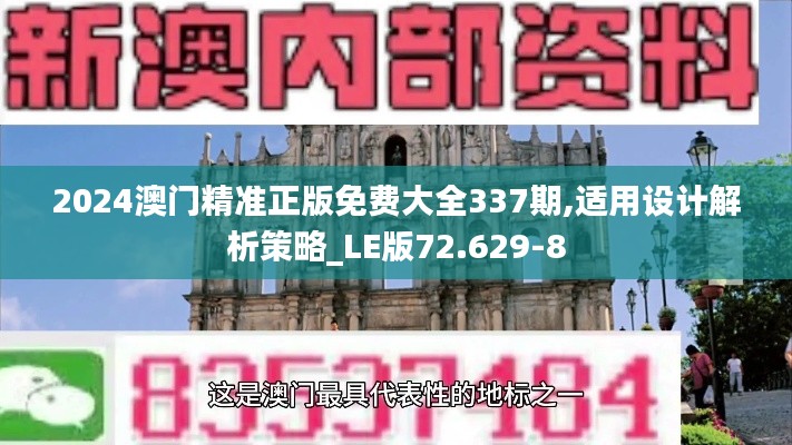 2024澳門精準(zhǔn)正版免費大全337期,適用設(shè)計解析策略_LE版72.629-8