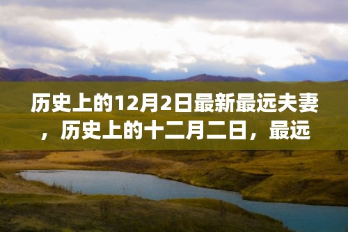 歷史上的十二月二日，最遠(yuǎn)夫妻的傳奇故事與深遠(yuǎn)影響