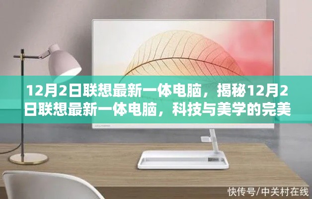 揭秘聯(lián)想最新一體電腦，科技與美學(xué)的完美融合（12月2日發(fā)布）