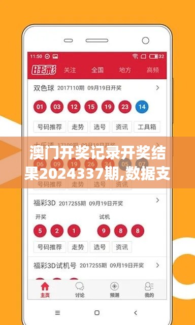 澳門開獎記錄開獎結(jié)果2024337期,數(shù)據(jù)支持設(shè)計_專屬款192.997-7