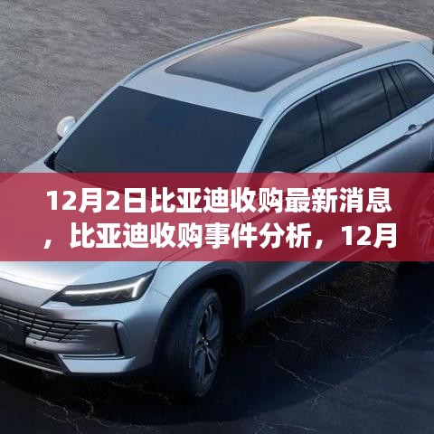 比亞迪收購最新動態(tài)，12月2日消息及深遠(yuǎn)影響分析