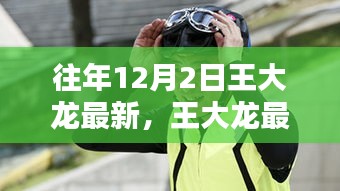 王大龍最新動態(tài)解析，聚焦十二月二日的三大要點回顧