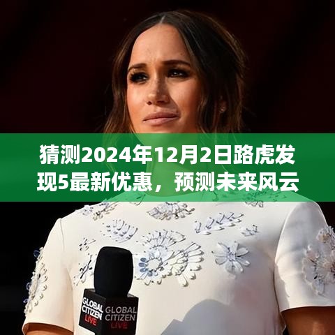 2024年路虎發(fā)現(xiàn)5優(yōu)惠走勢(shì)預(yù)測(cè)，洞悉未來風(fēng)云，揭秘最新優(yōu)惠動(dòng)態(tài)