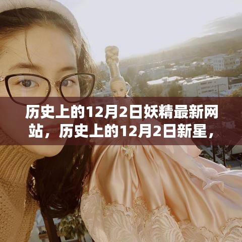歷史上的重要時(shí)刻，妖精最新網(wǎng)站評(píng)測(cè)與新星介紹 12月2日專題報(bào)道