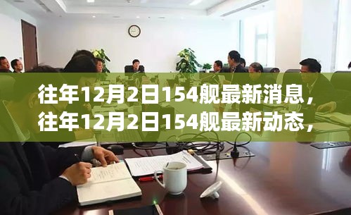 深度解析，海軍力量新進(jìn)展——往年12月2日154艦最新動(dòng)態(tài)與消息