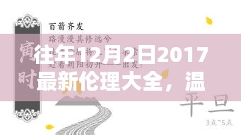 溫馨相伴，共度美好時(shí)光，往年12月2日的倫理瞬間回顧