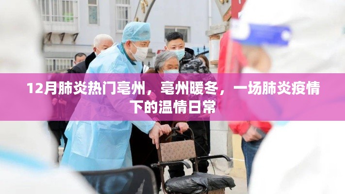 亳州暖冬，肺炎疫情下的溫情日常