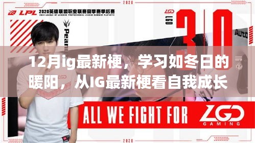 從IG最新梗洞察自我成長的力量，學(xué)習(xí)如冬日的暖陽