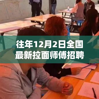 往年12月2日全國(guó)最新拉面師傅招聘深度解析與綜合測(cè)評(píng)報(bào)告