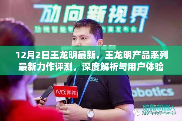 王龍明產(chǎn)品系列最新力作深度評測與用戶體驗(yàn)解析，最新力作評測報(bào)告發(fā)布