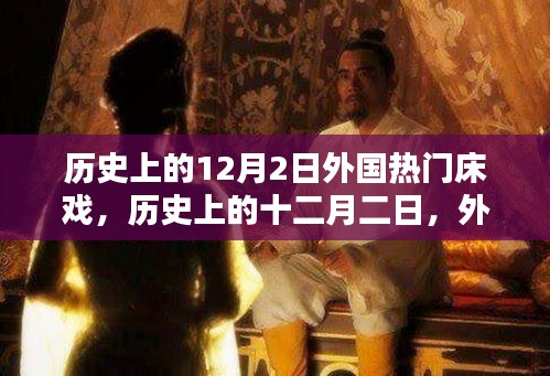 歷史上的12月2日外國熱門床戲，歷史上的十二月二日，外國經(jīng)典床戲制作指南