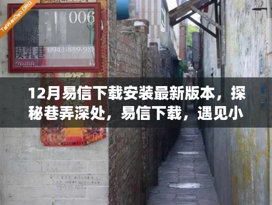 探秘巷弄深處，易信下載與暖心通信體驗(yàn)及隱藏美味探索