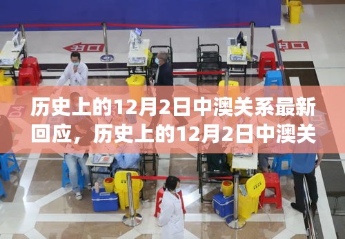 關(guān)于歷史上12月2日中澳關(guān)系的最新解讀與回應(yīng)，兩國關(guān)系的演變與挑戰(zhàn)