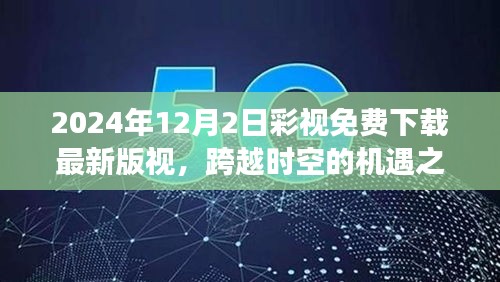 跨越時空的機遇之門，彩視下載新篇章助力夢想實現