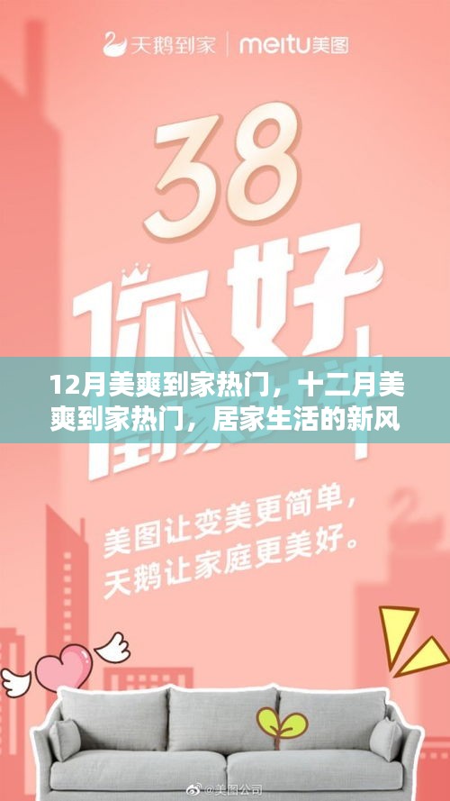 居家生活新風(fēng)尚，十二月美爽到家熱門活動開啟！