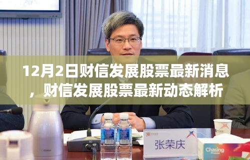 財信發(fā)展股票最新動態(tài)及前景展望解析（12月2日焦點）