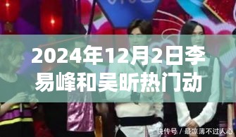 李易峰與吳昕的溫馨日常，2024年12月2日的特別時光揭秘