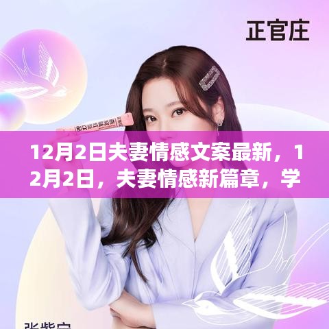 12月2日夫妻情感新篇章，學(xué)習(xí)變化，自信成就，愛情與勵(lì)志同行