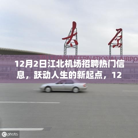 江北機(jī)場(chǎng)招聘熱門信息，躍動(dòng)人生的新起點(diǎn)，成就自信與夢(mèng)想的學(xué)習(xí)變化之旅