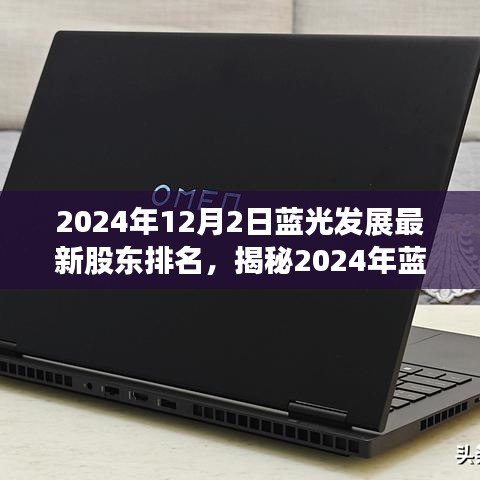 揭秘藍(lán)光發(fā)展背后的股東版圖，最新排名解析與股東排名展望（2024年）