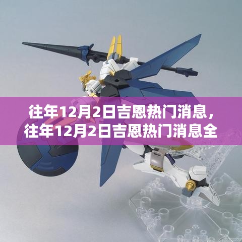 往年12月2日吉恩熱門消息詳解，掌握資訊獲取與分析技能全攻略