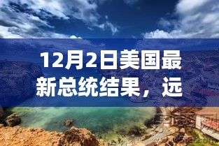 美國大選后的心靈之旅，遠離塵囂，探索自然美景，揭曉最新總統(tǒng)結(jié)果