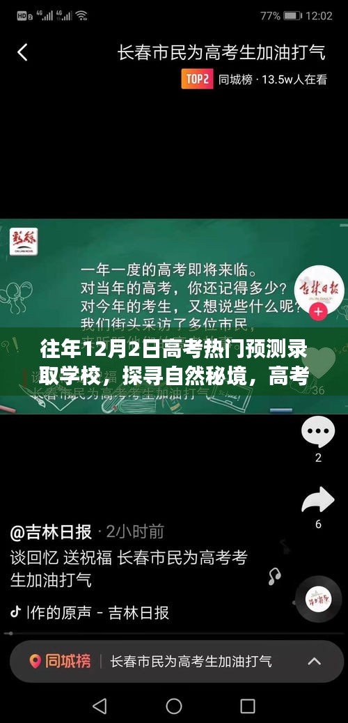 探尋自然秘境，高考熱門預測錄取學校之旅與心靈驛站體驗