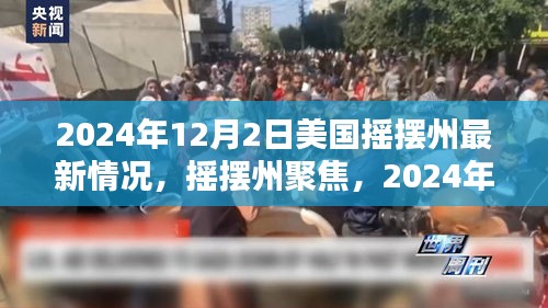 美國搖擺州最新態(tài)勢深度解析，聚焦搖擺州，揭秘最新動態(tài)（深度報(bào)道）