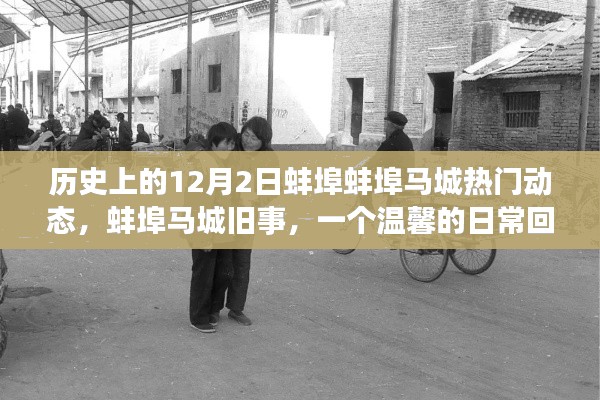 溫馨回憶，蚌埠馬城往事——歷史上的今天，日常動態(tài)回顧