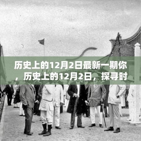 探尋時(shí)光印記，歷史上的12月2日深度解析