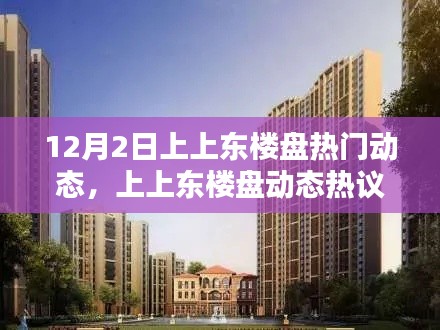 揭秘，上上東樓盤的機(jī)遇與挑戰(zhàn)——最新動態(tài)熱議在十二月二日揭曉