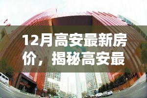 揭秘高安最新房價趨勢，科技革新引領(lǐng)未來居住新紀(jì)元