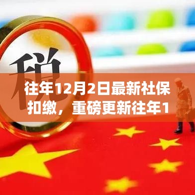 往年12月2日社?？劾U最新動態(tài)，全面解析最新政策與熱點關注