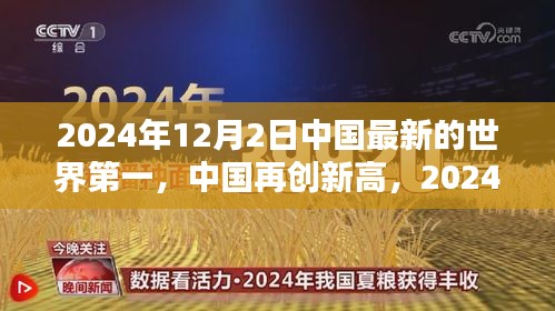 中國(guó)再創(chuàng)新高，2024年12月2日榮登世界新篇章榜首