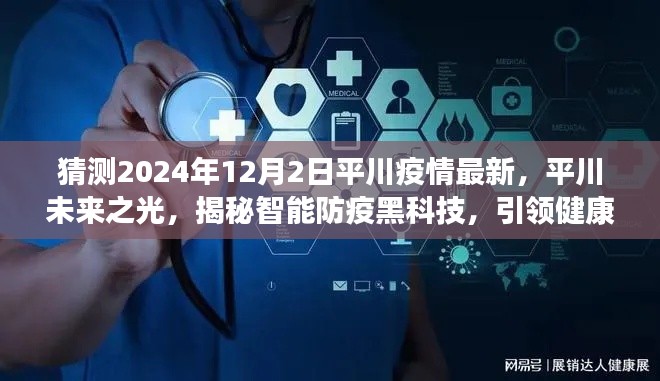 揭秘智能防疫黑科技，平川未來之光展望疫情最新動態(tài)，引領(lǐng)健康未來新篇章（2024年12月2日）